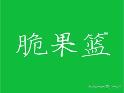 脆果篮