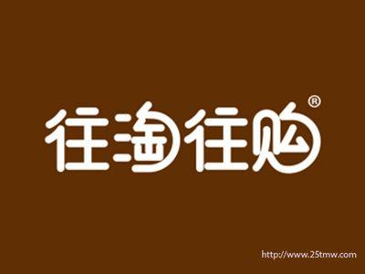 往淘往购（9 29 30 31 35 39 42同名）