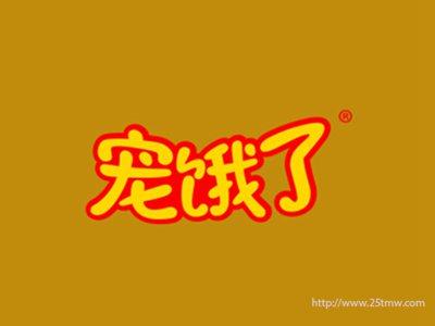 宠饿了
