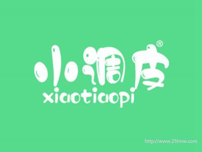 小调皮
