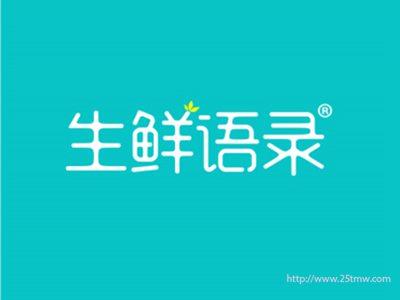 生鲜语录（29 31同名）