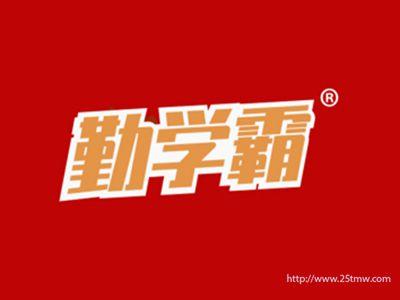 勤学霸