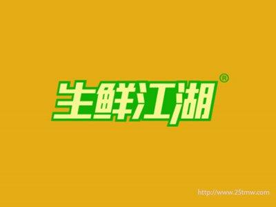 生鲜江湖（29 31同名）
