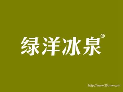 绿洋冰泉