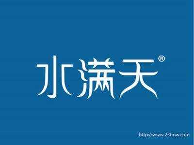 水满天