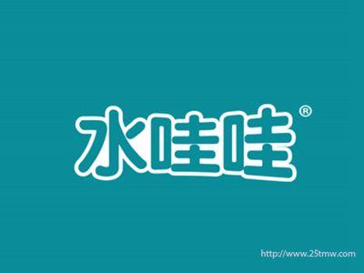 水哇哇