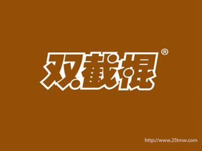 双截棍