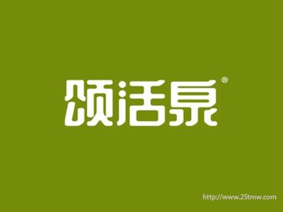颂活泉