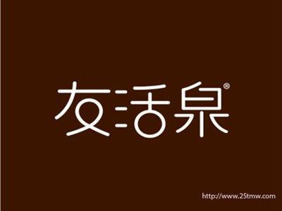 友活泉