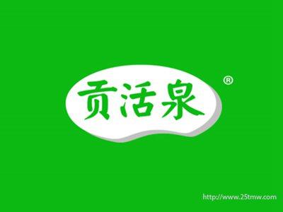 贡活泉