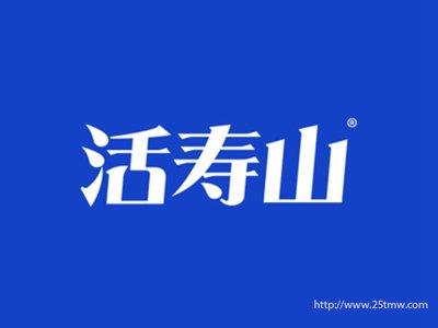 活寿山