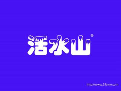活水山