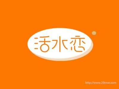 活水恋