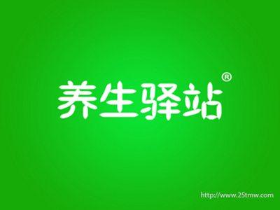 养生驿站