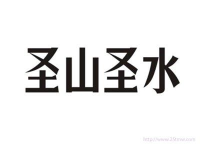 圣山圣水