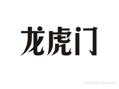 龙虎门