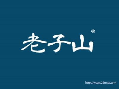 老子山