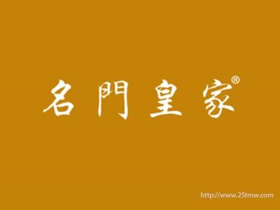 名门皇家
