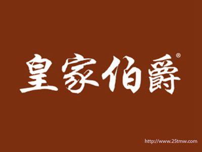 皇家伯爵