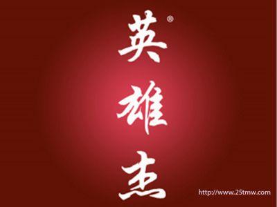 英雄杰