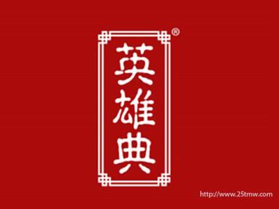 英雄典