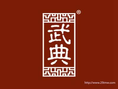 武典