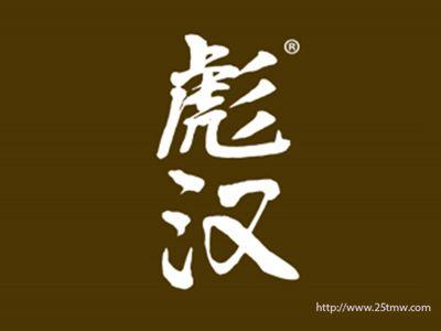 彪汉