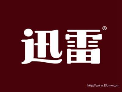 迅雷