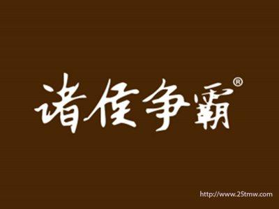 诸侯争霸