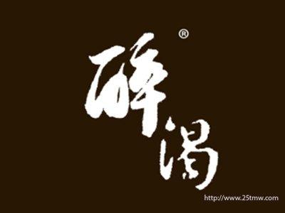 醉渴
