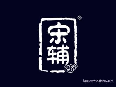 宋辅