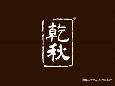 乾秋
