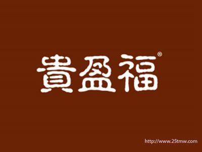 贵盈福