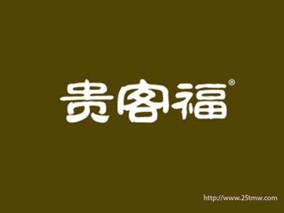 贵客福