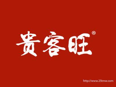 贵客旺
