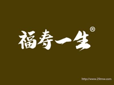 福寿一生