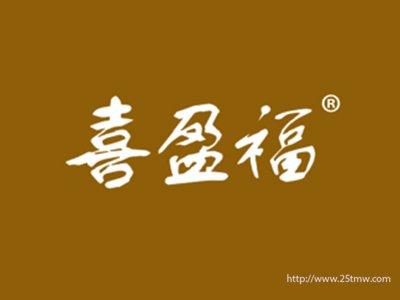 喜盈福