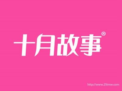 十月故事