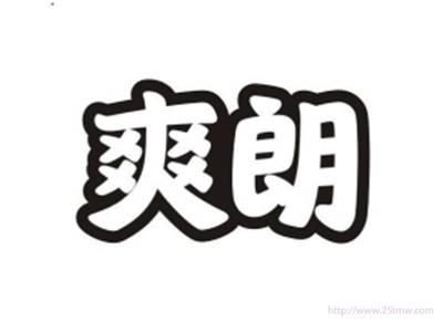 爽朗