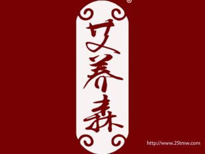 艾养森（35 44同名）