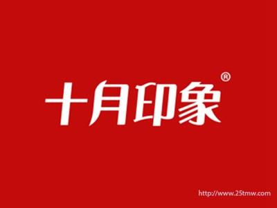十月印象
