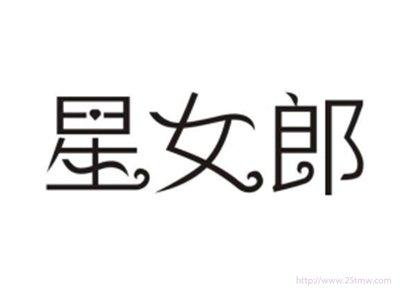 星女郎