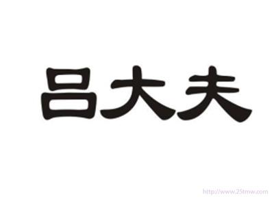 吕大夫