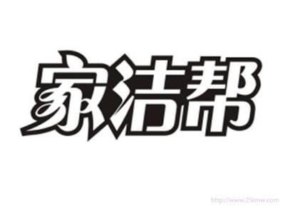 家洁帮