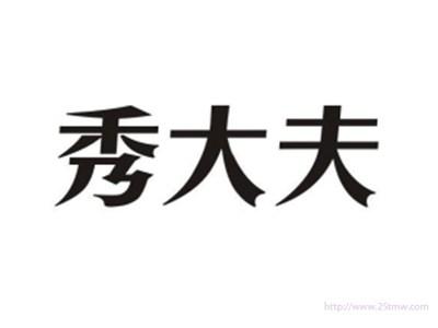 秀大夫