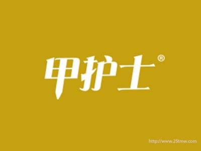 甲护士