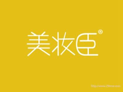 美妆臣