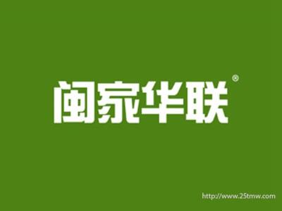 闽家华联