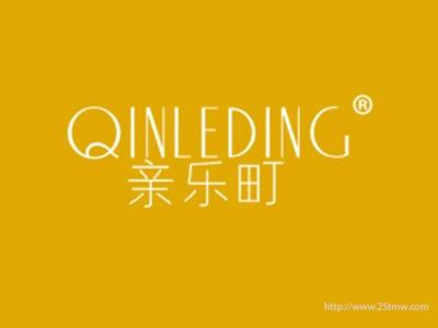 亲乐町
