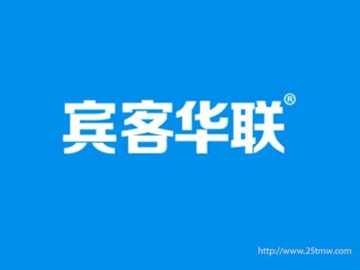 宾客华联